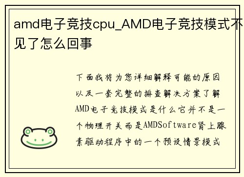 amd电子竞技cpu_AMD电子竞技模式不见了怎么回事