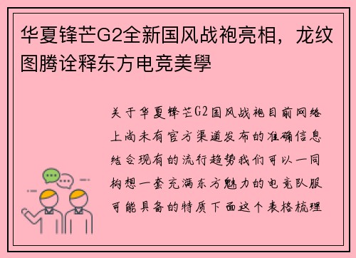 华夏锋芒G2全新国风战袍亮相，龙纹图腾诠释东方电竞美學