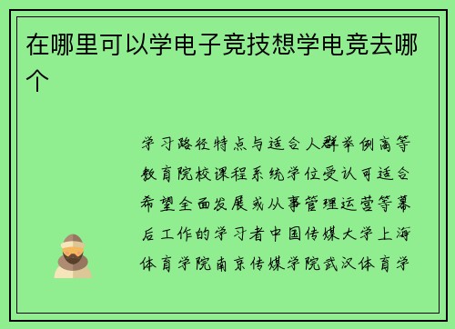 在哪里可以学电子竞技想学电竞去哪个